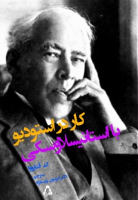 کار در استودیو با استانیسلاوسکی